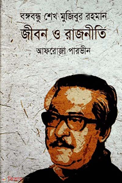 Bangabandhu Sheikh Mujibur Rahman jibon o rajniti  (বঙ্গবন্ধু শেখ মুজিবুর রহমান জীবন ও রাজনীতি )