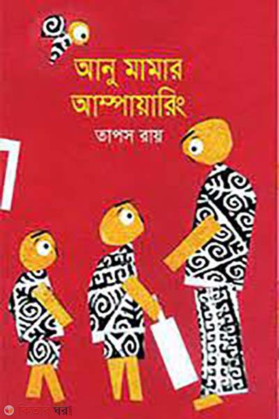 Anu Mamar umpiring (আনু মামার আম্পায়ারিং)