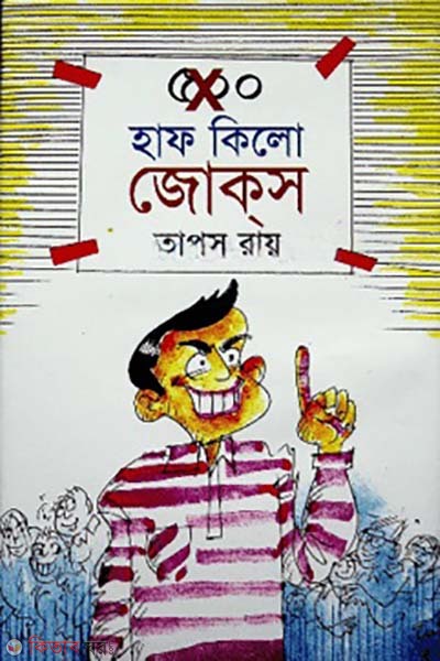 Half Kilo Jokes (হাফ কিলো জোক্‌স)