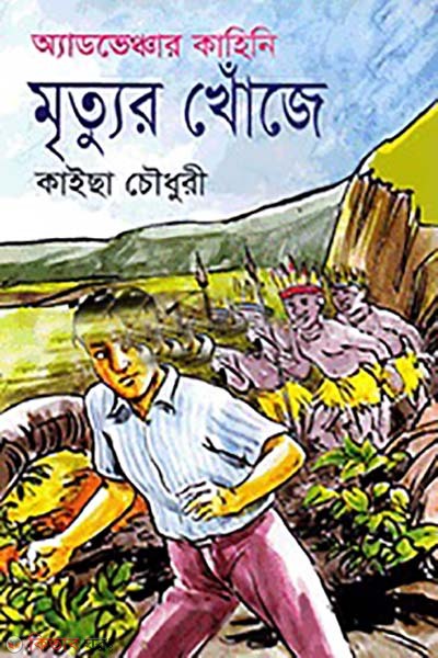 Adventure kahini : mrittur khoje  (অ্যাডভেঞ্চার কাহিনি : মৃত্যুর খোঁজে)