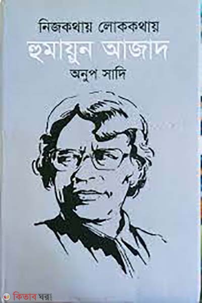 Nijkothay lokkothay Humayun Azad (নিজকথায় লোককথায় হুমায়ুন আজাদ)