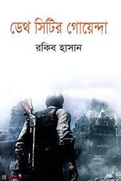 DEATH CITY GOYENDA (ডেথ সিটির গোয়েন্দা)