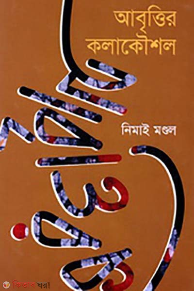 abbritir kolakoushol (আবৃত্তির কলাকৌশল)