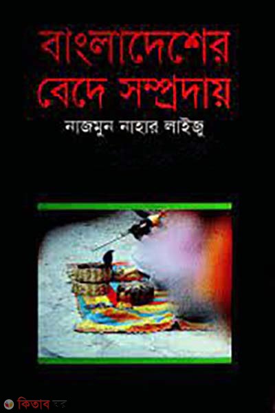 Bangladesher bede somproday (বাংলাদেশের বেদে সম্প্রদায়)
