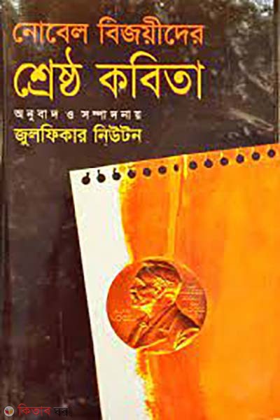 Nobel bijoyider shresto kobita (নোবেল বিজয়ীদের শ্রেষ্ঠ কবিতা)