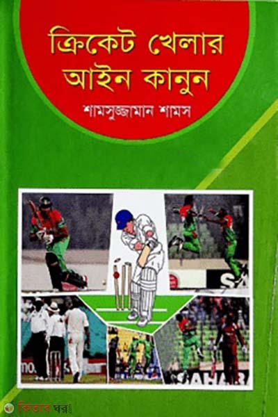 cricket o football khelar ain-kanun (ক্রিকেট ও ফুটবল খেলার আইন-কানুন)