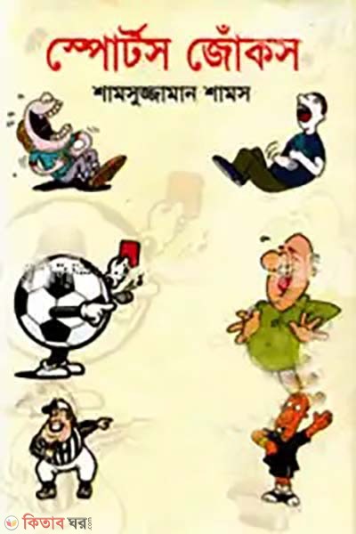 Sports Jokes (স্পোর্টস জোঁকস)