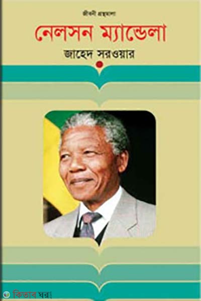  Nelson Mandela (নেলসন ম্যান্ডেলা)