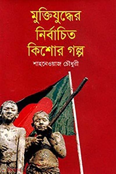muktijuddher nirbachito kishor golpo  (মুক্তিযুদ্ধের নির্বাচিত কিশোর গল্প)