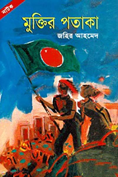 muktir potaka  (মুক্তির পতাকা )