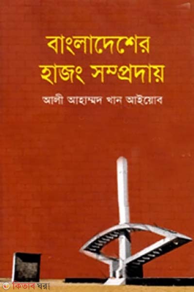   Bangladesher Hajong somproday (বাংলাদেশের হাজং সম্প্রদায়)
