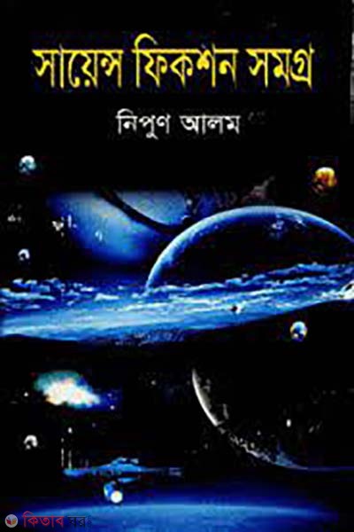 science fiction somoggro  (সায়েন্স ফিকশন সমগ্র)