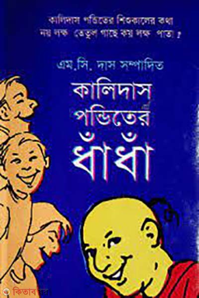 Kalidasa Panditer dhadha (কালিদাস পন্ডিতের ধাঁধাঁ)