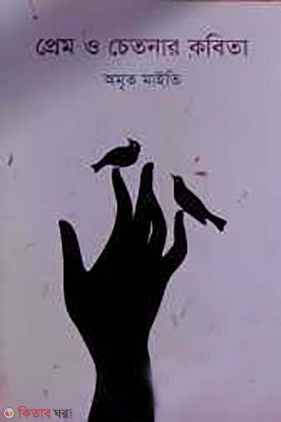 pream o chetonar kobita (প্রেম ও চেতনার কবিতা)