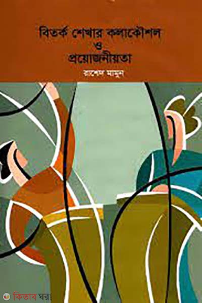bitorko shekhar kolakoushol o proyojoniyota (বিতর্ক শেখার কলাকৌশল ও প্রয়োজনীয়তা )