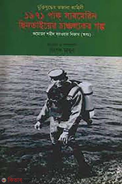 1971 pak submarine chintayer cancallokor golpo (১৯৭১ পাক সাবমেরিন ছিনতাইয়ের চাঞ্চল্যকর গল্প)