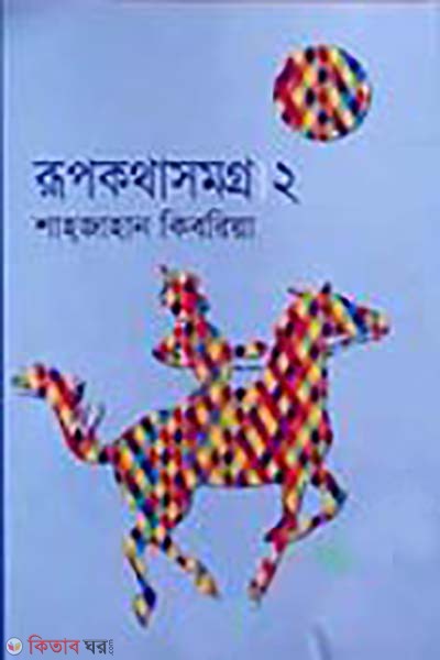 rupkothasomoggro.2 (রূপকথাসমগ্র।২ )