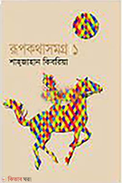 rupkothasomoggro.1 (রূপকথাসমগ্র।১)
