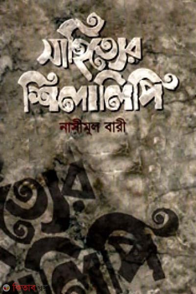 sahitter shilalipi (সাহিত্যের শিলালিপি)