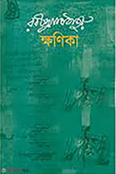 khonika  (ক্ষণিকা)