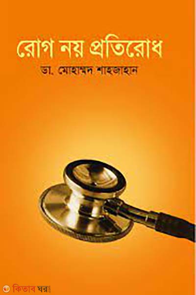 rog noy protirodh (রোগ নয় প্রতিরোধ)