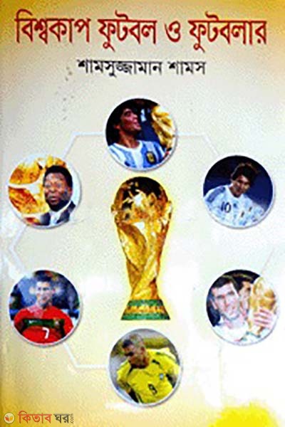 Bisshocup football and footballers (বিশ্বকাপ ফুটবল ও ফুটবলার)