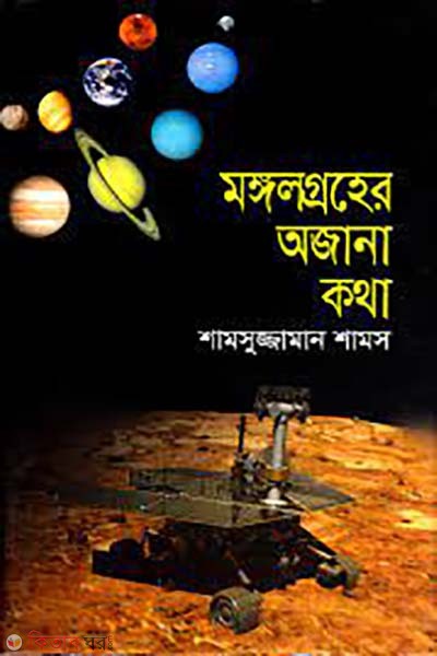 monggolgroher ajana kotha (মঙ্গলগ্রহের অজানা কথা)