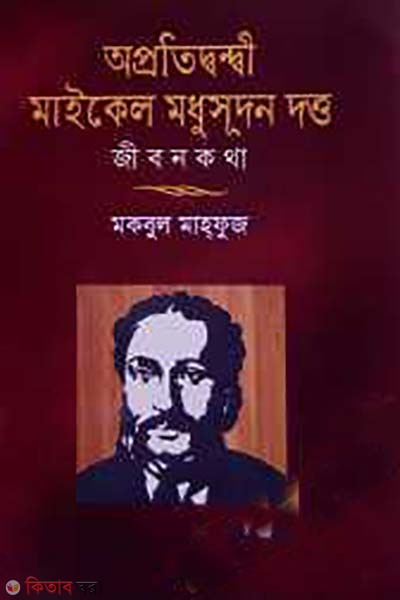 Aprotidondi Michael Madhusudan Dutta jibon kotha (অপ্রতিদ্বন্দ্বী মাইকেল মধুসূদন দত্ত জীবন কথা)