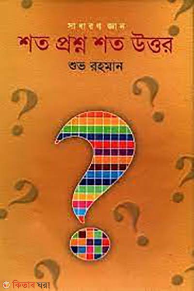 shoto prosno shoto uttor  (শত প্রশ্ন শত উত্তর)