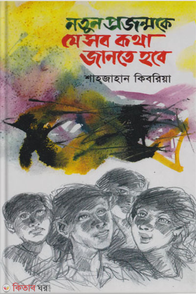 notun projonmoke jesob kotha jante hobe  (নতুন প্রজন্মকে যেসব কথা জানতে হবে)