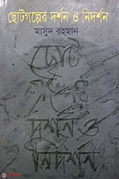 chotogolper dorshon o nidorshon  (ছোটগল্পের দর্শন ও নিদর্শন)