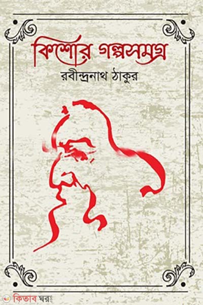 kishor golposomoggro  (কিশোর গল্পসমগ্র)