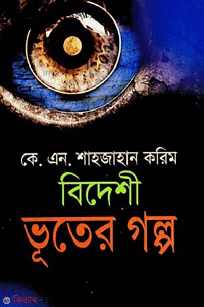 bideshi vuter golpo (বিদেশি ভূতের গল্প)