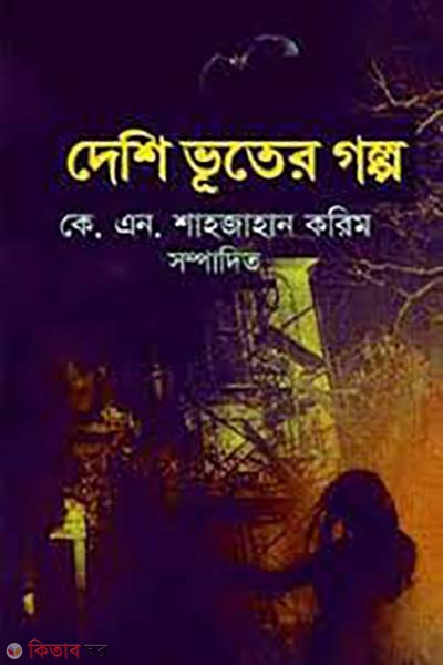 deshi vuter golpo (দেশি ভূতের গল্প)