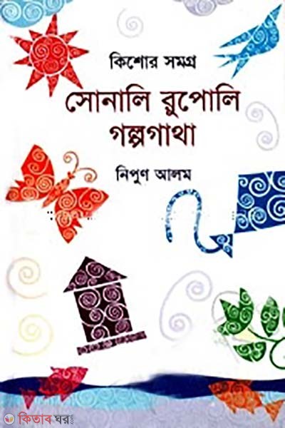 sonali rupali golpogatha  (সোনালি রুপোলি গল্পগাথা)