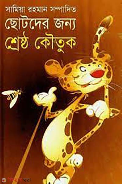 chotoder jonno shresto koutuk (ছোটদের জন্য শ্রেষ্ঠ কৌতুক)