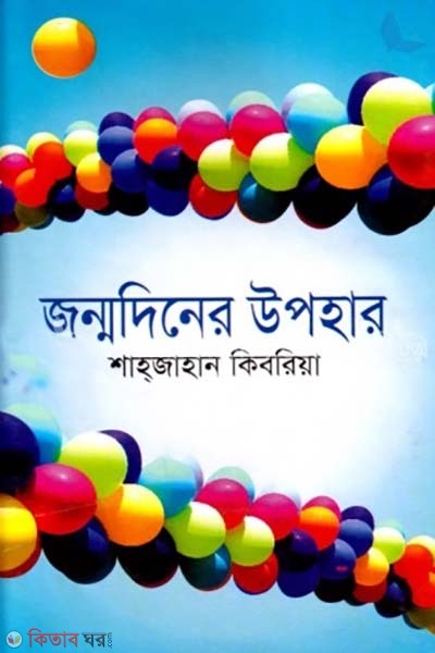 jonmodiner upohar (জন্মদিনের উপহার)