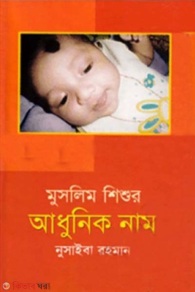 muslim shishur adhunik name  (মুসলিম শিশুর আধুনিক নাম)