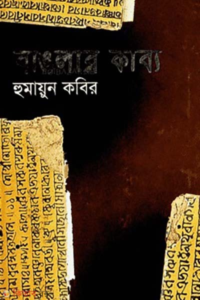 bangalir kabbo  (বাঙলার কাব্য)