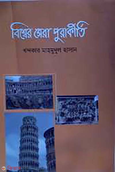 bissher sera purakirti  (বিশ্বের সেরা পুরাকীর্তি)