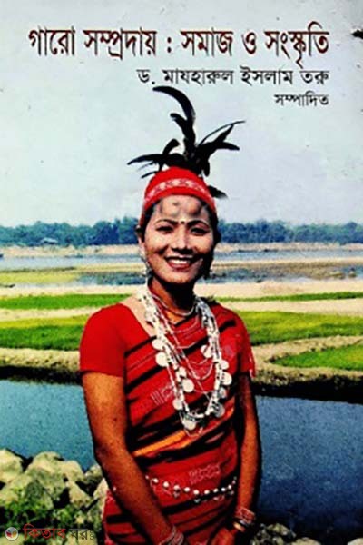 garo somproday : somaj o songskriti (গারো সম্প্রদায় : সমাজ ও সংস্কৃতি)
