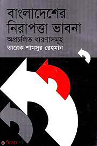 bangdesher nirapotta vabna  (বাংলাদেশের নিরাপত্তা ভাবনা)