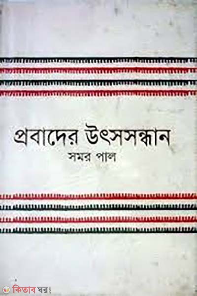 probader utsosondhan (প্রবাদের উৎসসন্ধান)