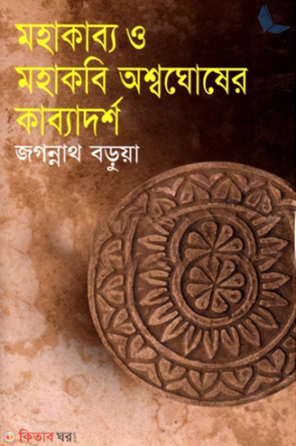 mohakabbo o mohakobi asshoghoser kabbadosh (মহাকাব্য ও মহাকবি অশ্বঘোষের কাব্যাদর্শ)