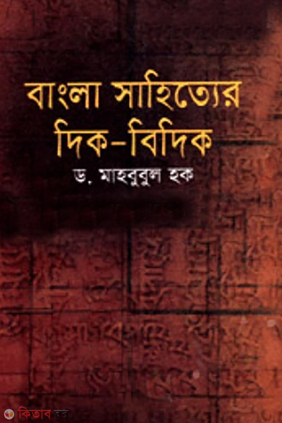 bangla shitter dik-nidik (বাংলা সাহিত্যের দিক-বিদিক)
