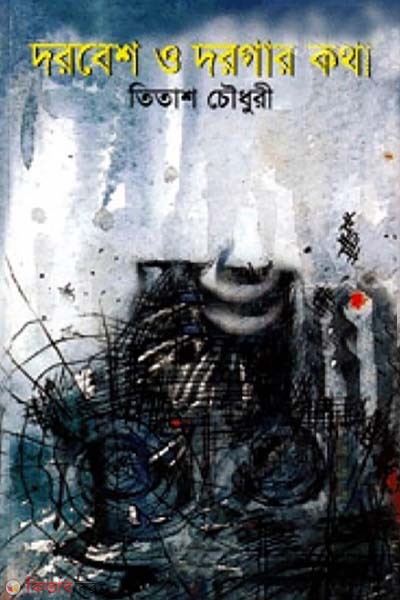 dorbesh o dorgar kotha (দরবেশ ও দরগার কথা)