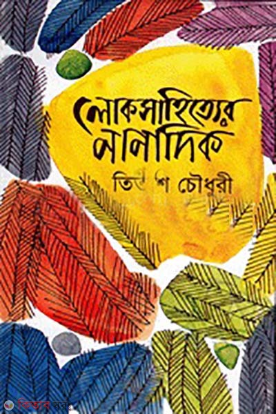 lok sahitter nanadik (লোক সাহিত্যের নানাদিক)