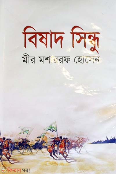 bisad sindu (বিষাদ সিন্ধু)