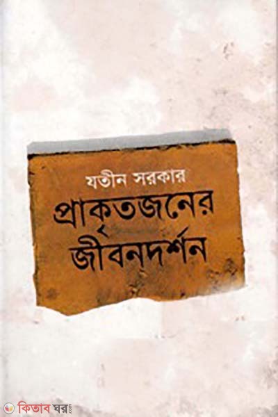 prakkrtojoner jibondorshon (প্রাকৃতজনের জীবনদর্শন )