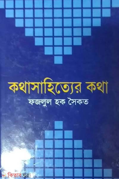 kothasahitter kotha (কথাসাহিত্যের কথা)